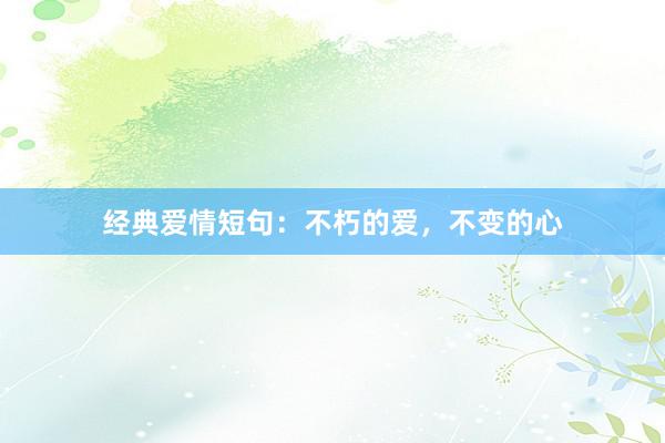 经典爱情短句：不朽的爱，不变的心